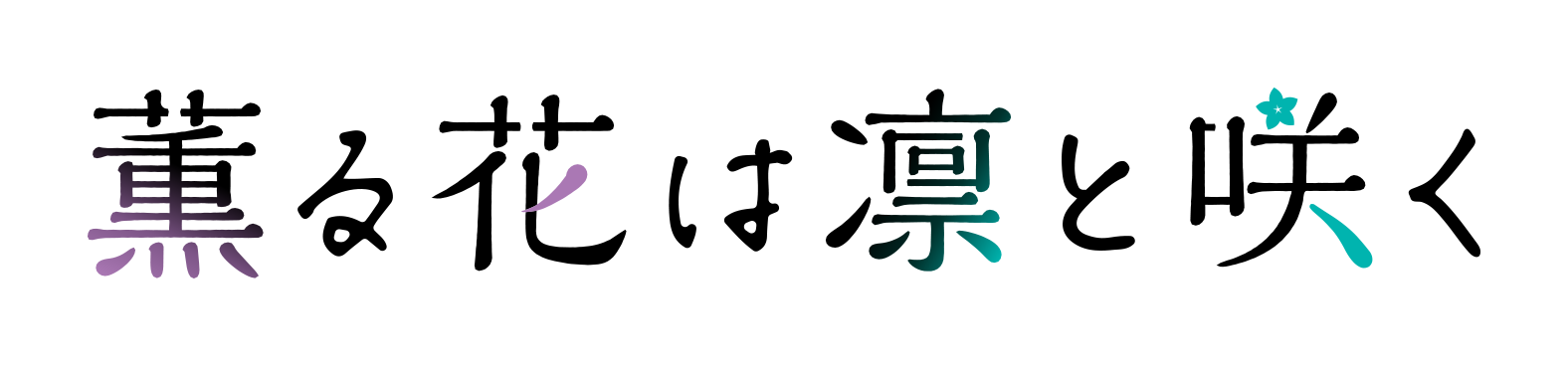 兰若春夏